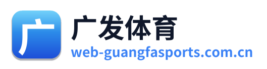 广发体育 Logo